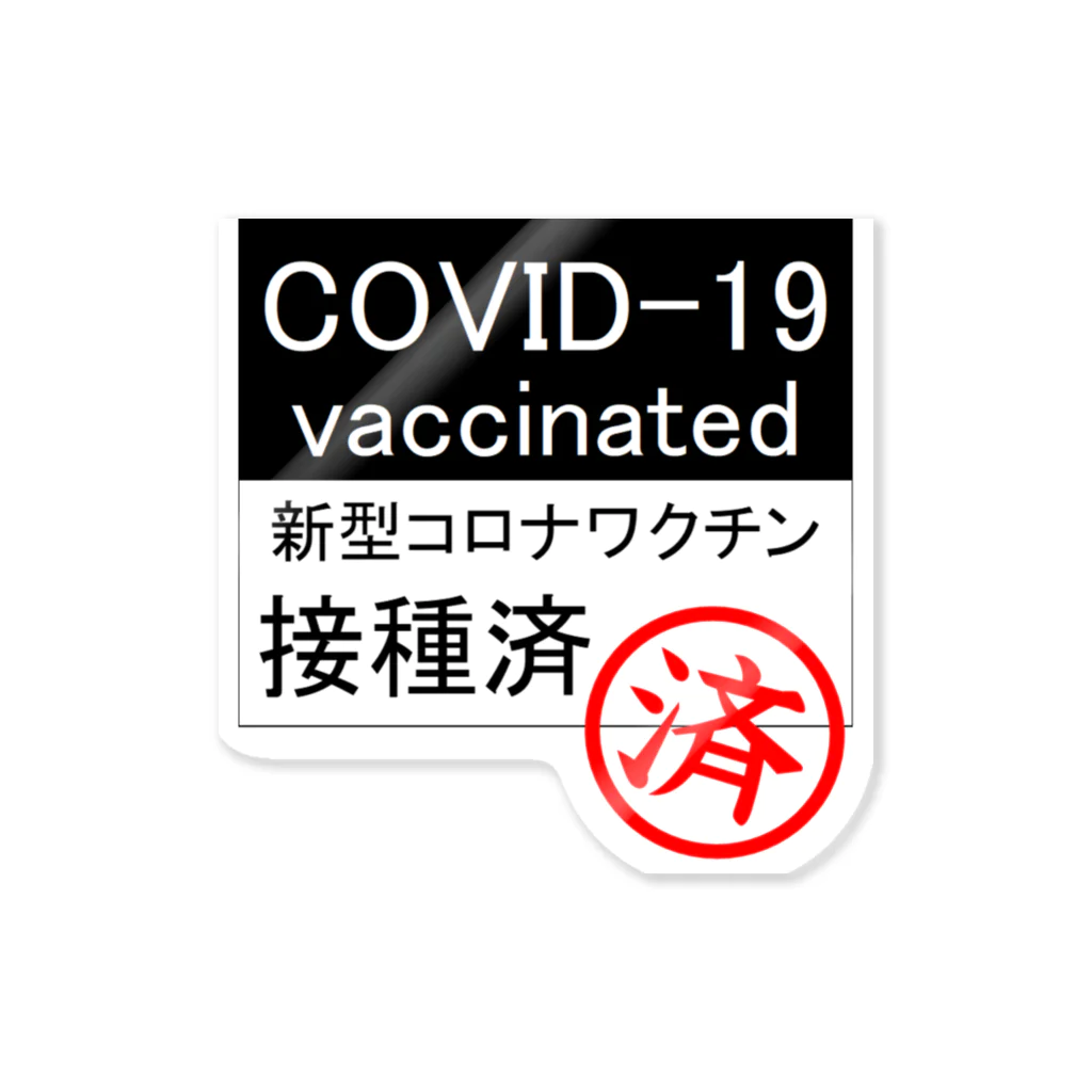 おでんデパート京都店のcovid-19 ワクチン接種済み ステッカー