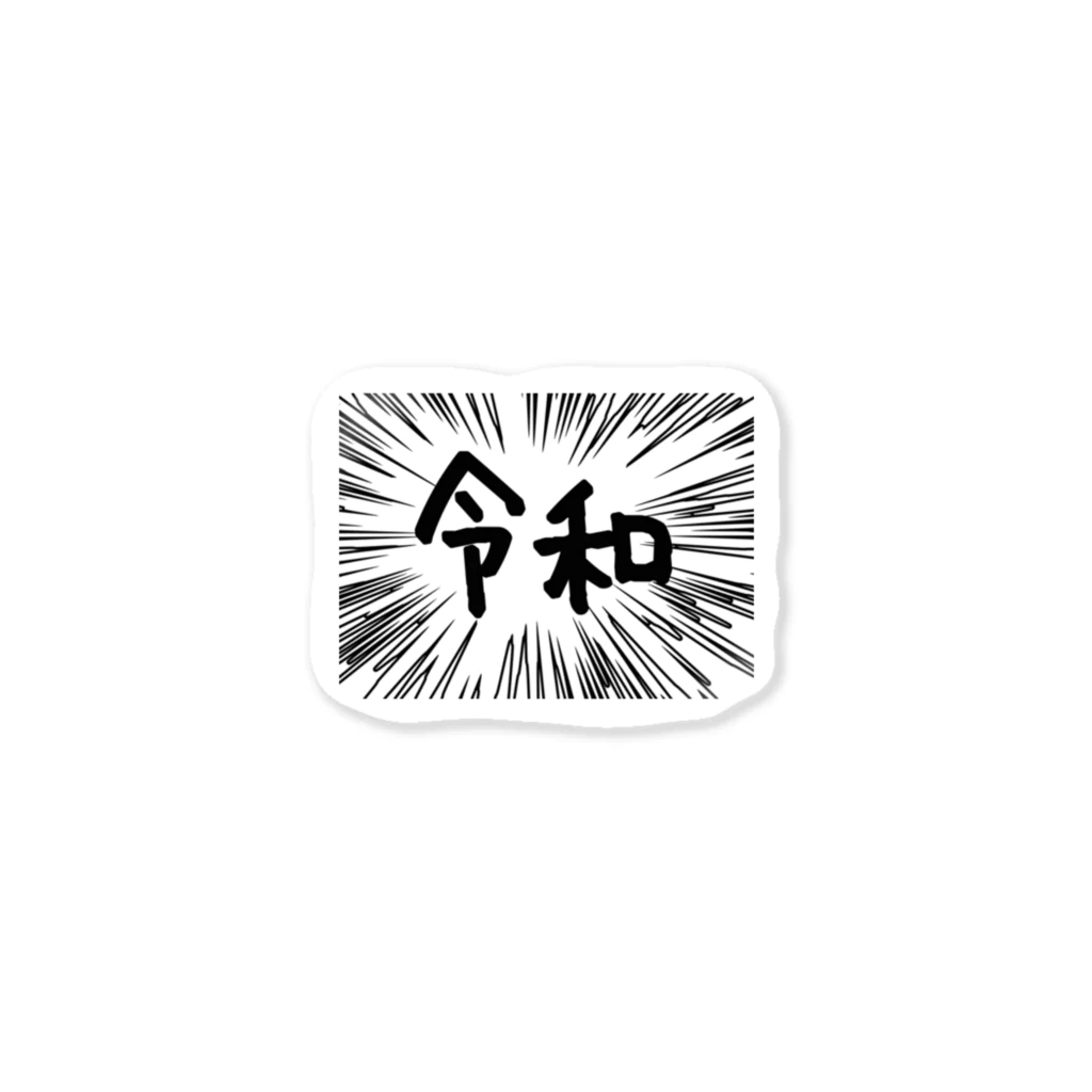 AAAstarsのウニフラ＊令和　ー片面ﾌﾟﾘﾝﾄ Sticker