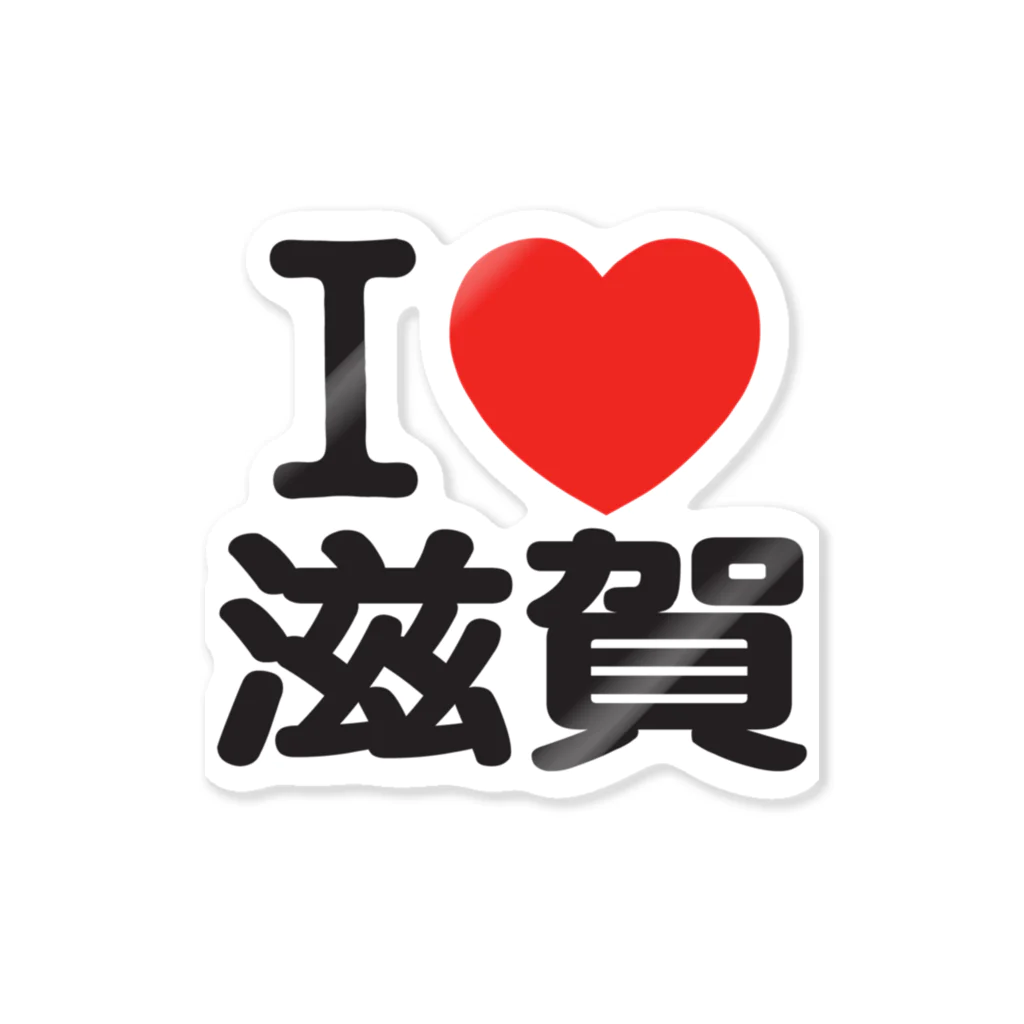 I LOVE SHOPのI LOVE 滋賀 / I ラブ 滋賀 / アイラブ滋賀 / I LOVE Tシャツ Sticker