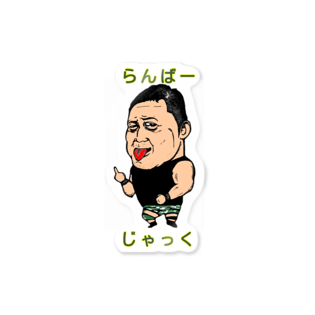 lumberjack0803のらんばーじゃっく Sticker