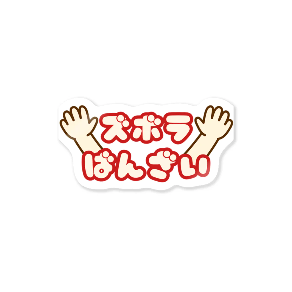 ウチのMEIGENやさんのズボラばんざい Sticker