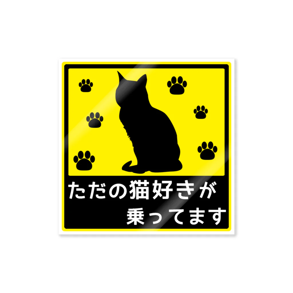 紅天本舗のねこが乗ってます8 ステッカー