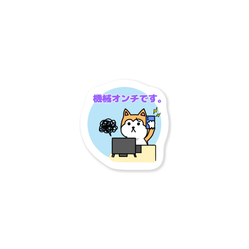 JDA_tooomの柴ちゃん〜機械オンチ〜 Sticker