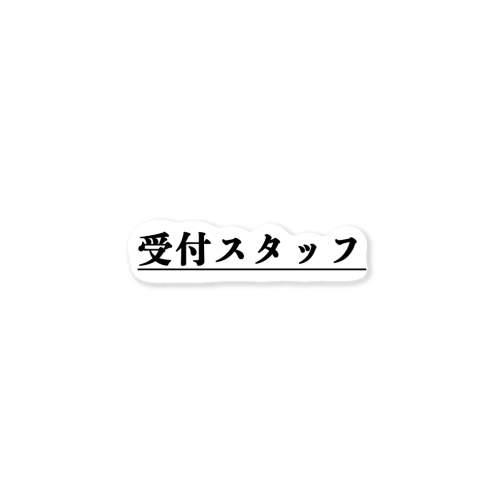 ビジネス・事業・会社で使えるグッズの受付スタッフ専用グッズ ステッカー