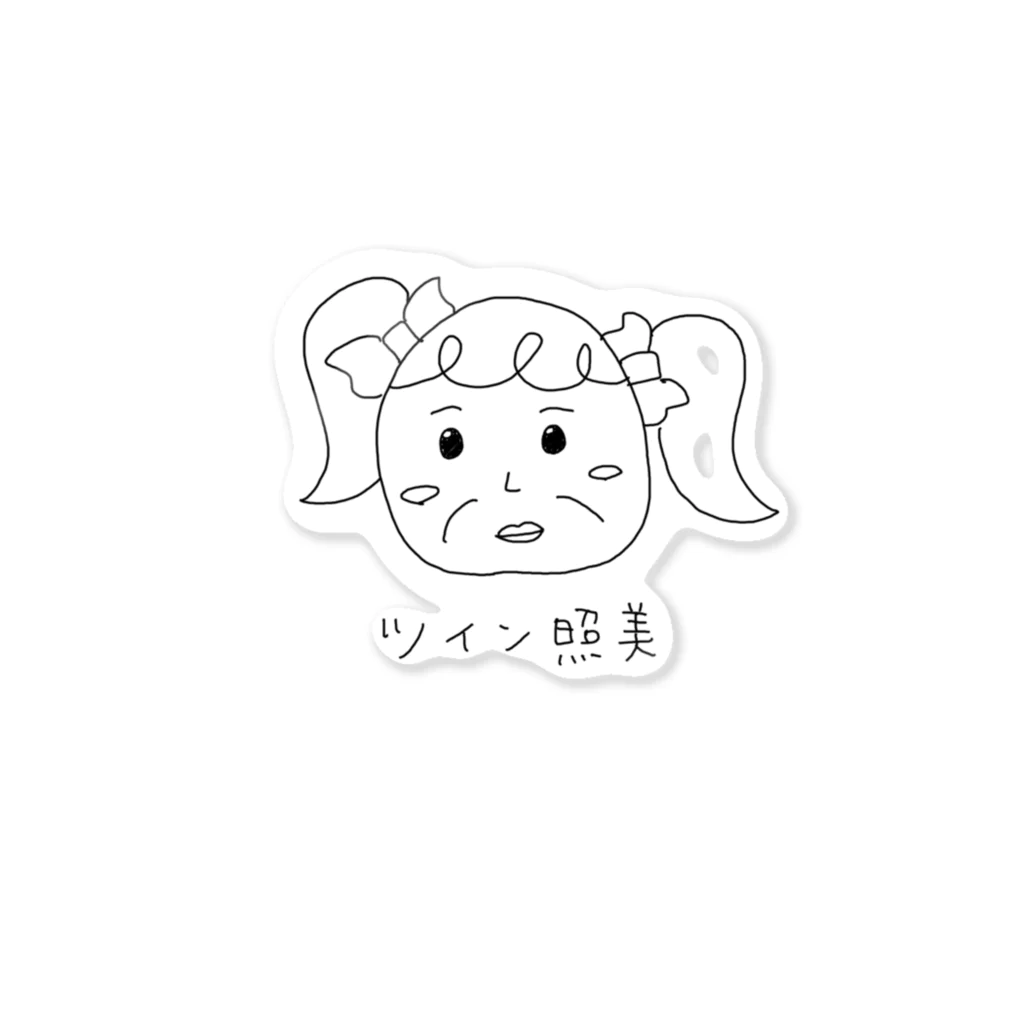 ゆるっとshopのツイン照美さん Sticker