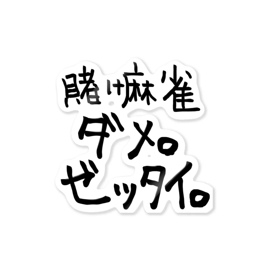 期間限定 セール - 売れ筋ランキングをチェック 賭け麻雀ダメ。ゼッタイ。 / ゆる〜い麻雀ショップ ( YURUUI_Mah 絵画
