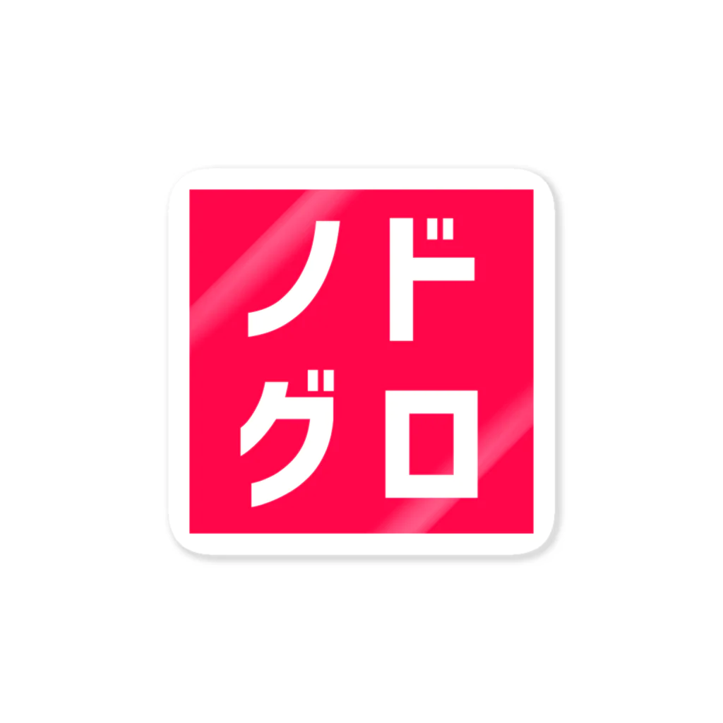 オモロゴのノドグロ Sticker