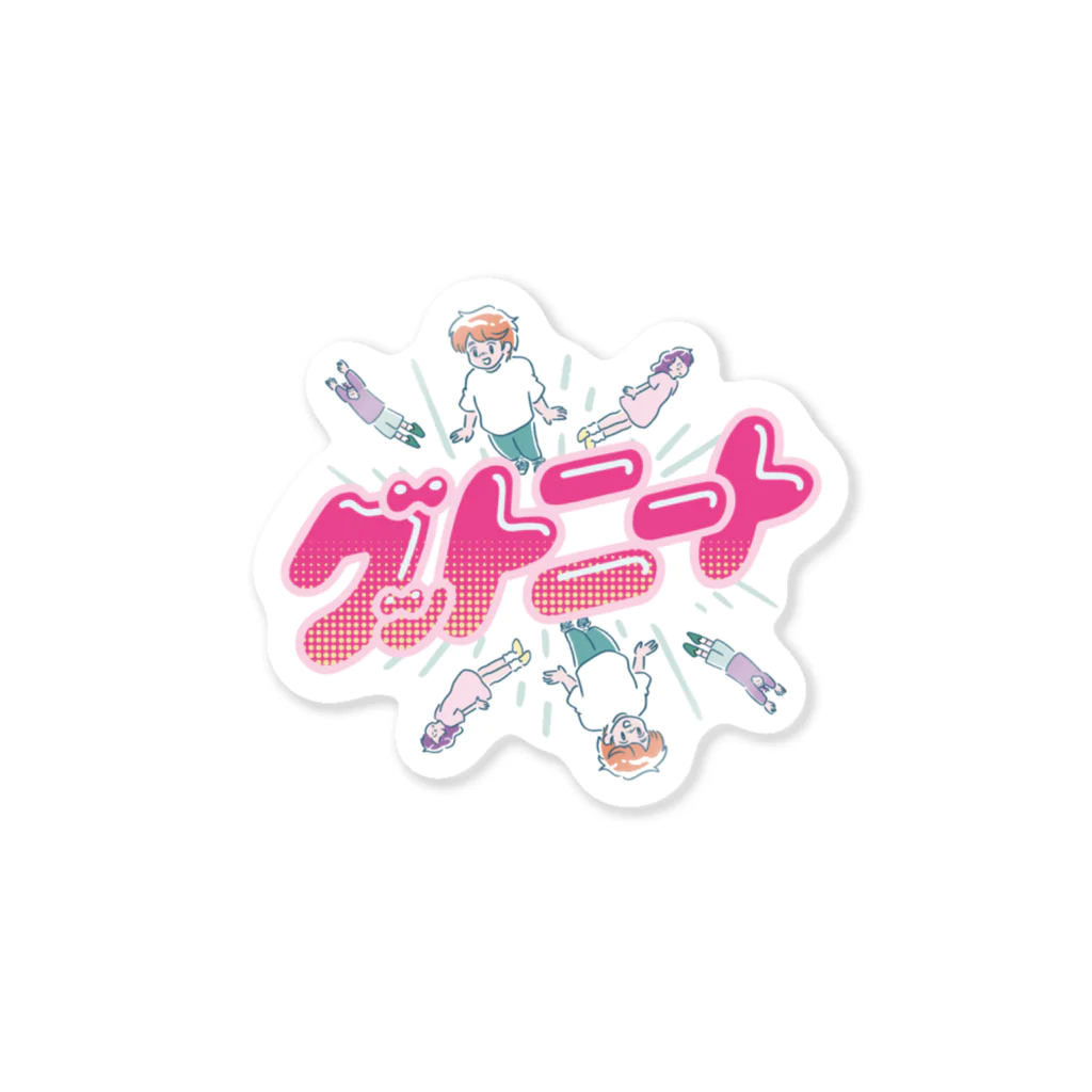 グットニートカンパニーのあつまれ！グットニート！ Sticker