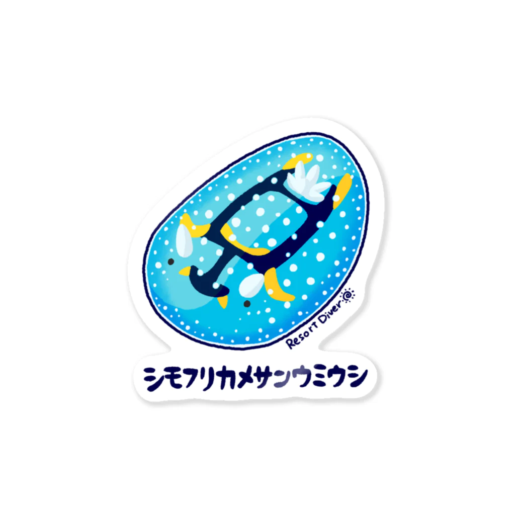 ResortDiverのシモフリカメサンウミウシ Sticker