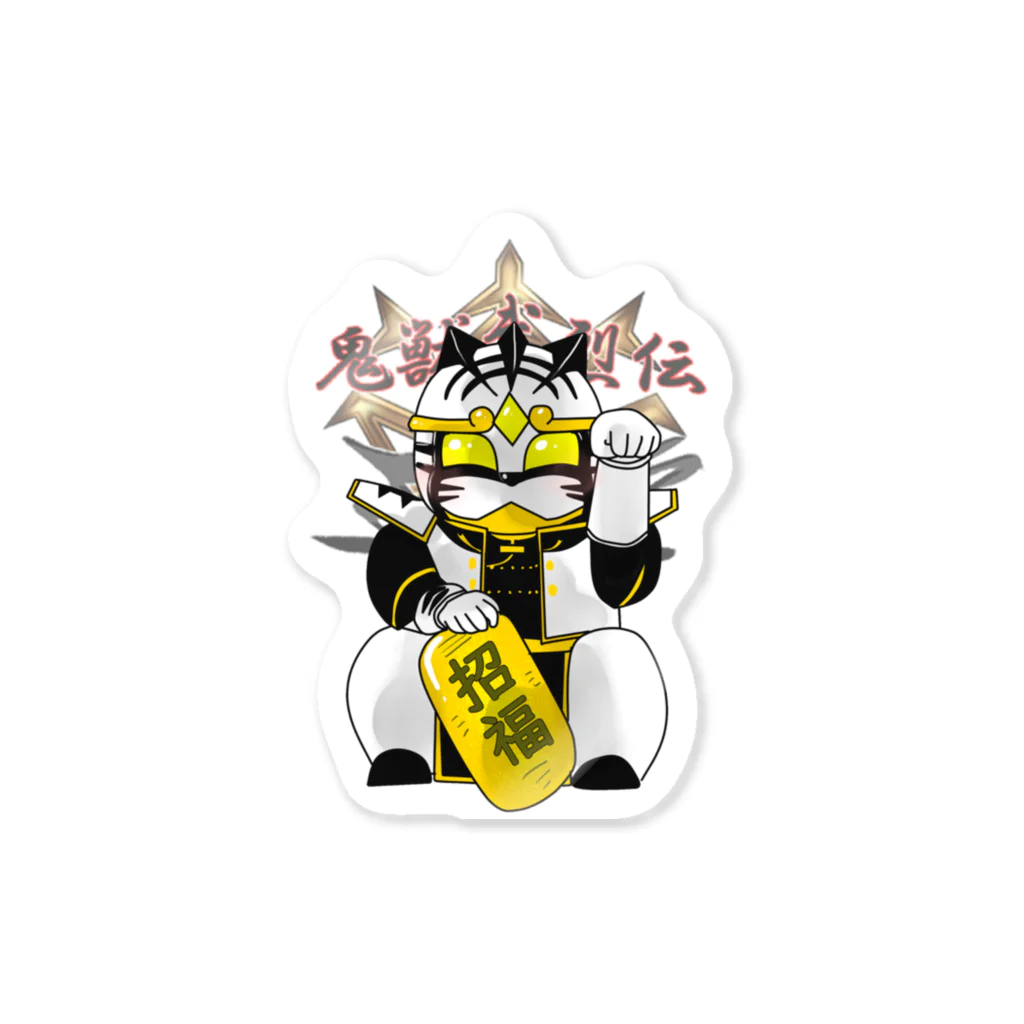 鬼獣本舗（鬼獣武烈伝王虎）の招き王虎ステッカー Sticker