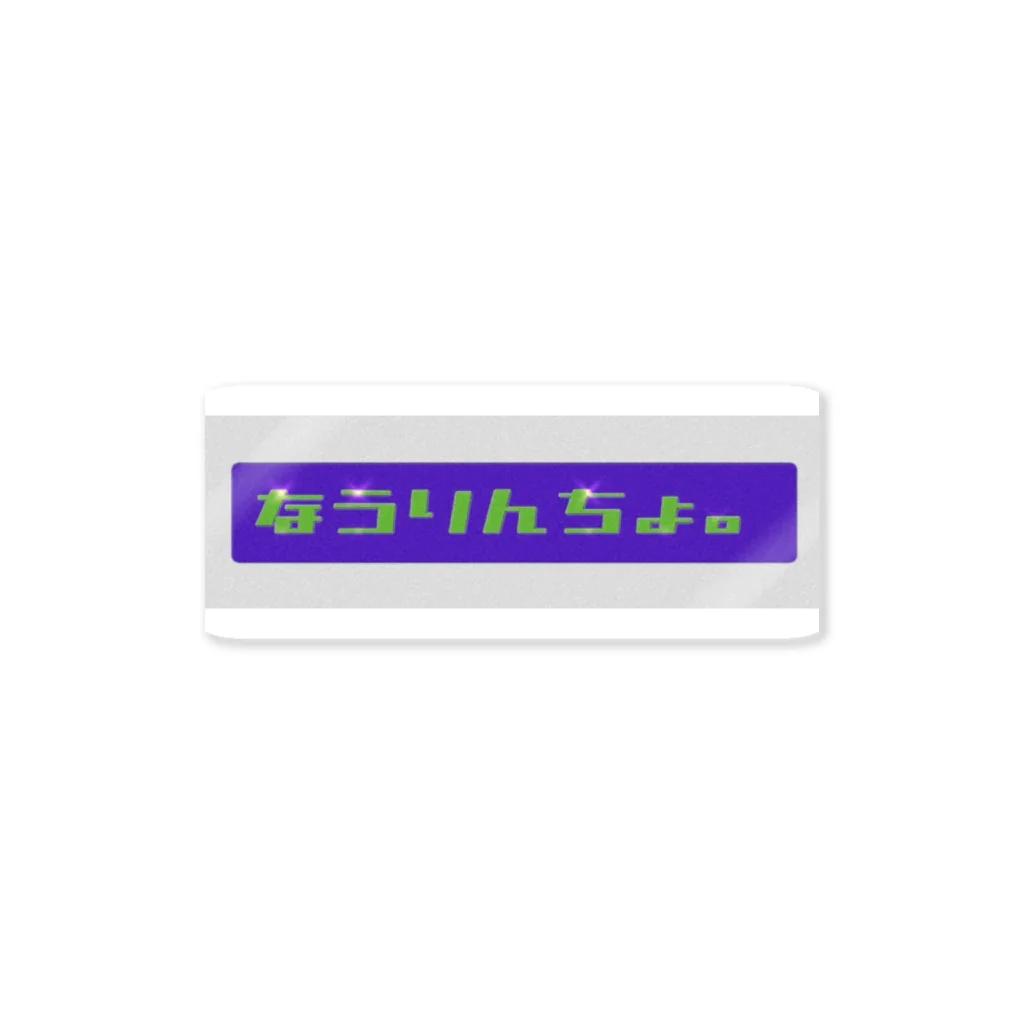 ここあさん。のなうりんちょ。2 Sticker