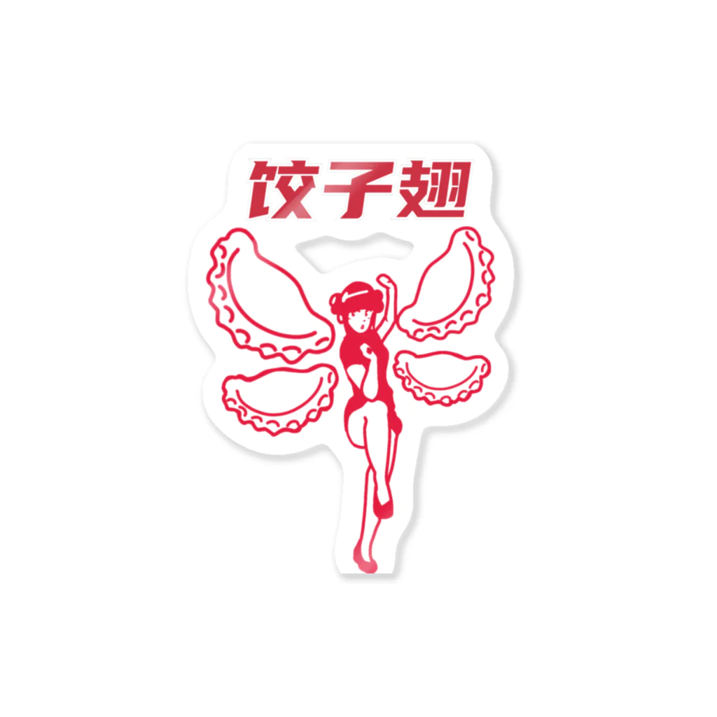レトロサウナの餃子の羽 Sticker