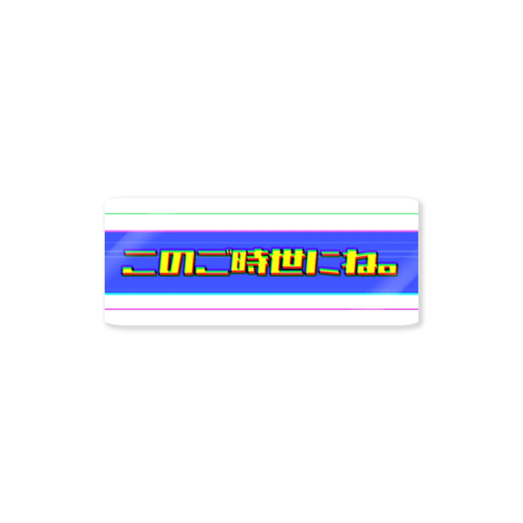 ここあさん。のこのご時世にね。 ステッカー