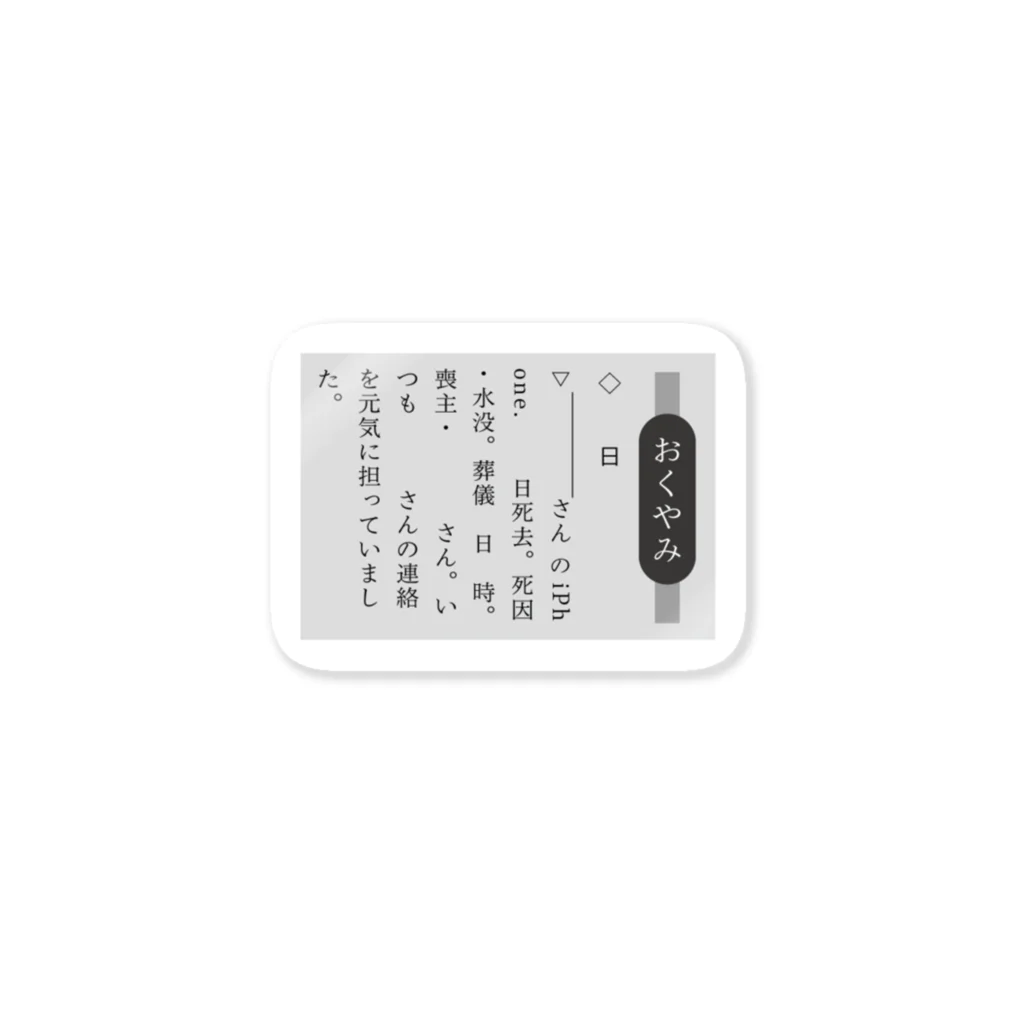 coralpunkの水没iPhoneおくやみ Sticker