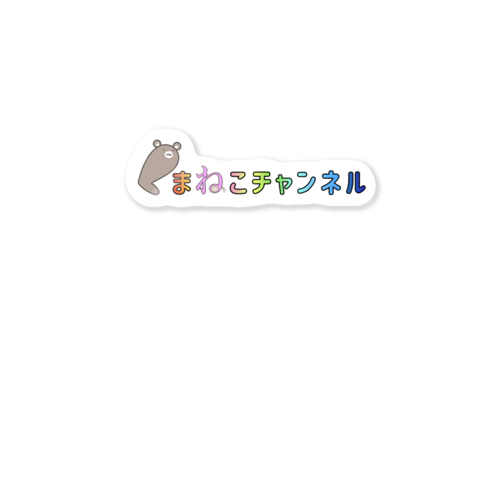 くまねこチャンネル☆彡オリジナルグッズ☆彡のくまねこロゴシリーズ② fromくまねこチャンネル Sticker