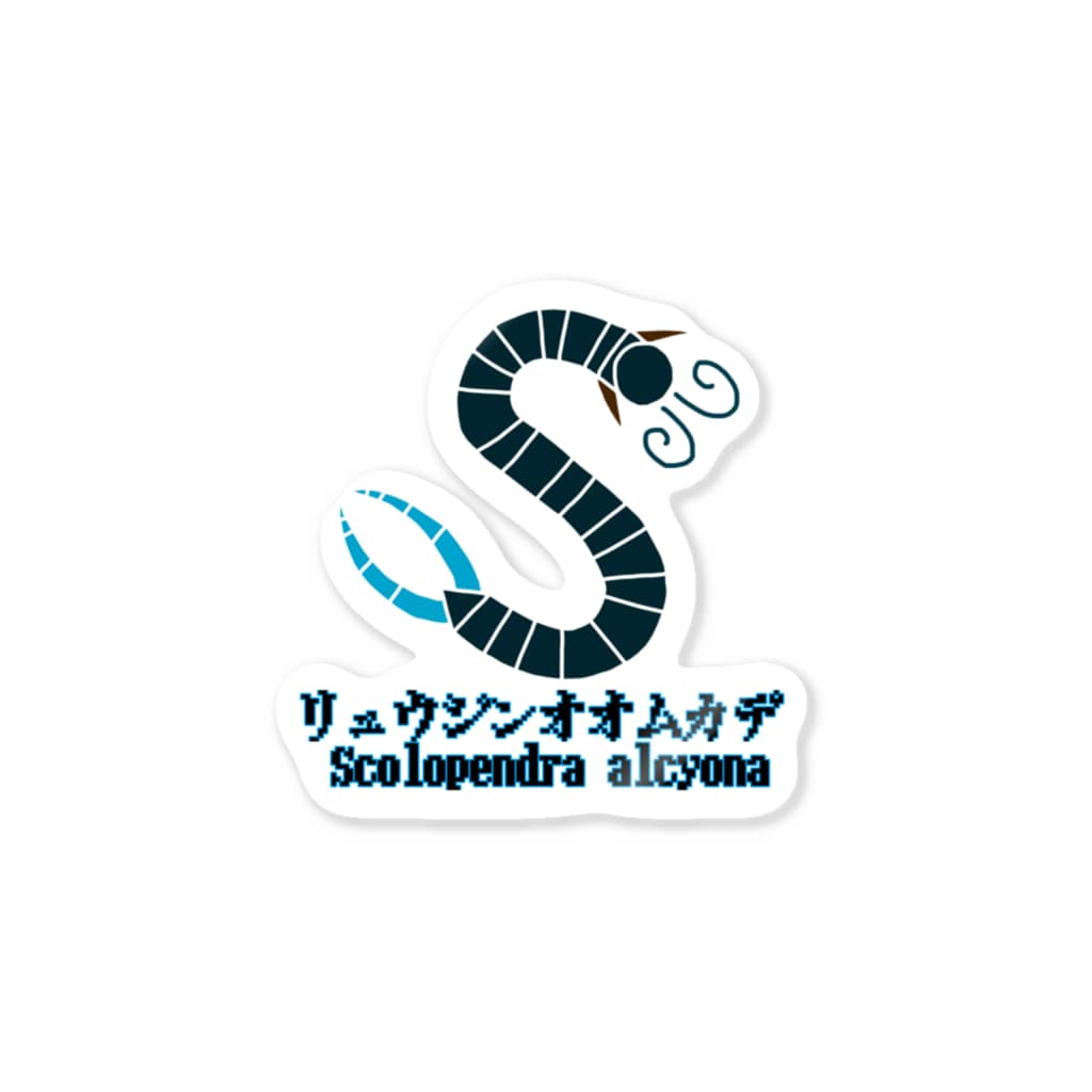 リュウジンオオムカデ Scolopendraのステッカー通販 Suzuri スズリ