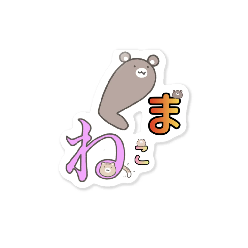 くまねこチャンネル☆彡オリジナルグッズ☆彡の「くまねこ」シリーズ fromくまねこチャンネル Sticker