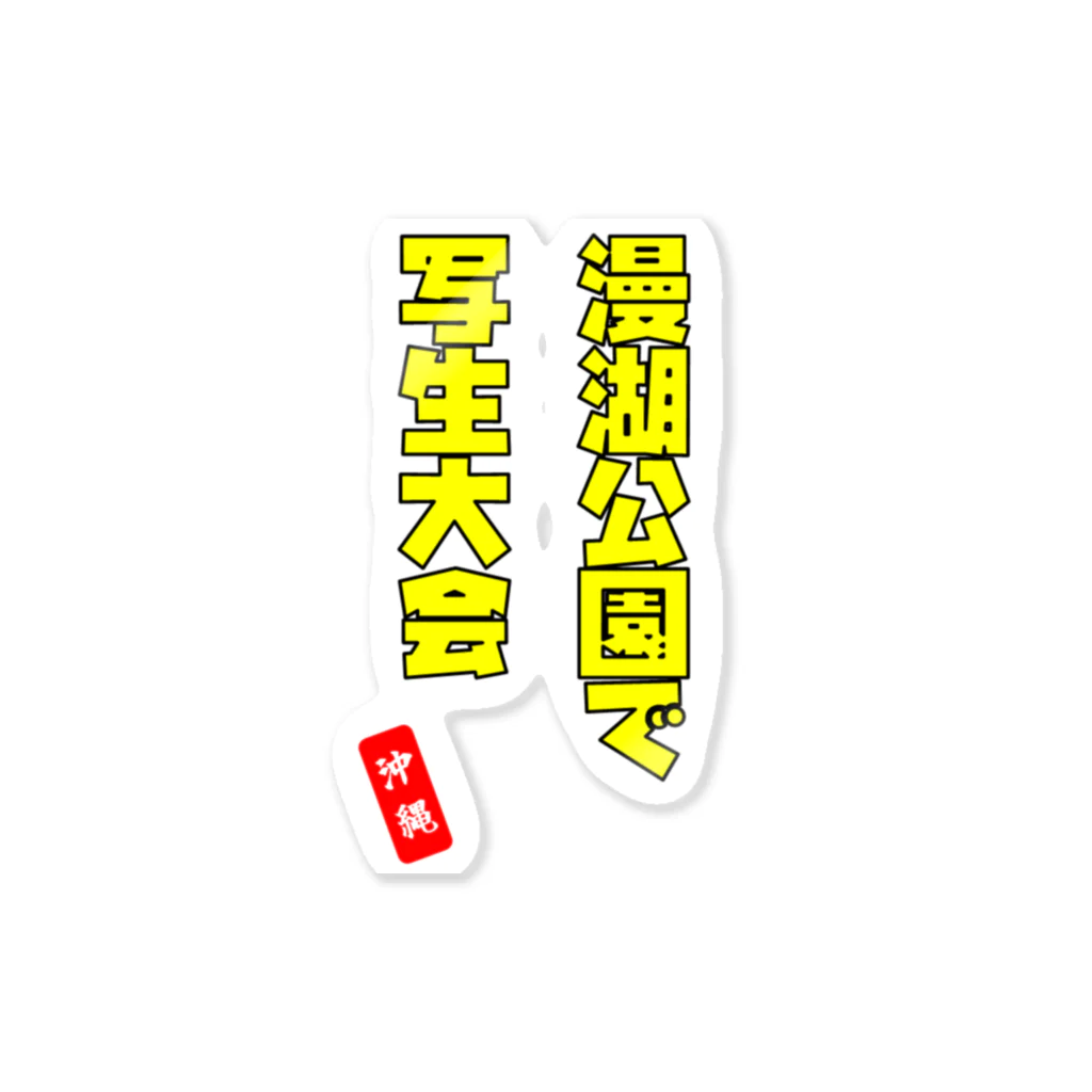 おでんデパート京都店の漫湖公園で写生大会 Sticker