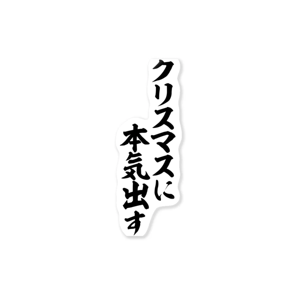 筆文字・漢字・漫画 アニメの名言 ジャパカジ JAPAKAJIのクリスマスに本気出す Sticker