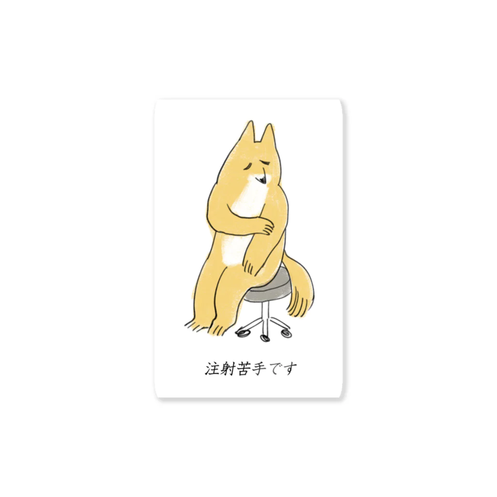 国技の注射苦手な狐 Sticker