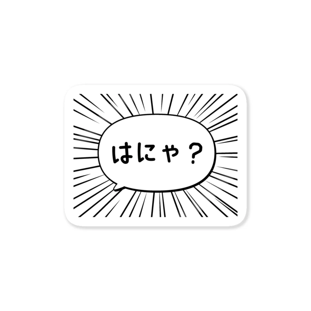 ぽちのやのはにゃ? Sticker