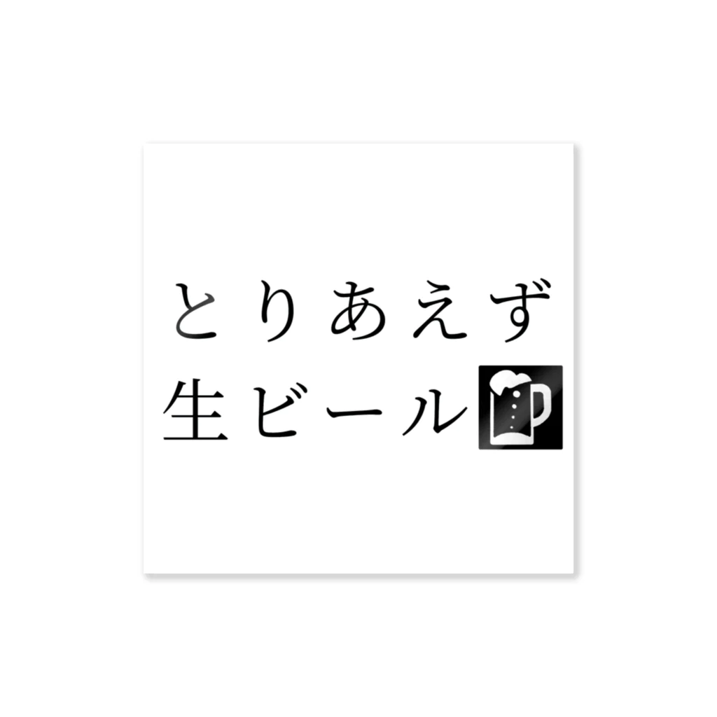 39Sのとりあえず生ビール ステッカー