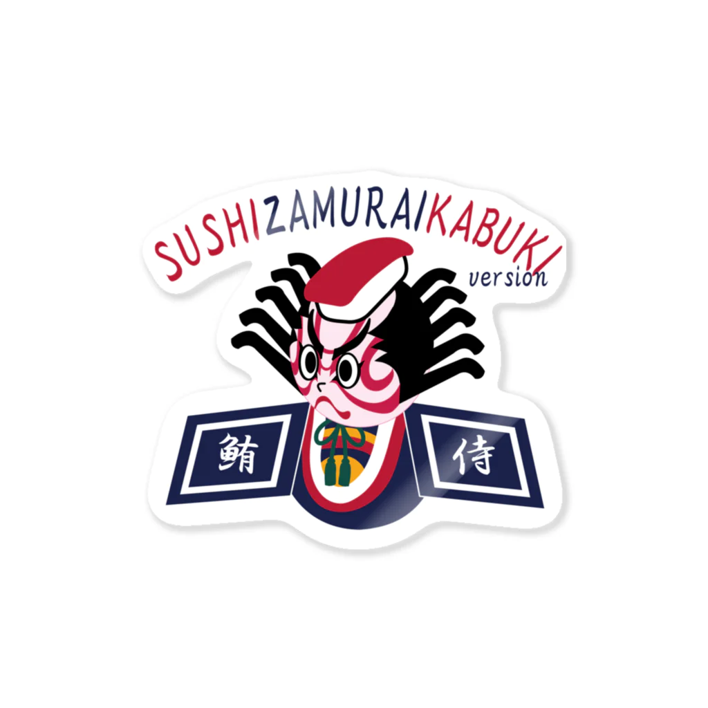 キッズモード某のすしざむらいカブキバージョン Sticker