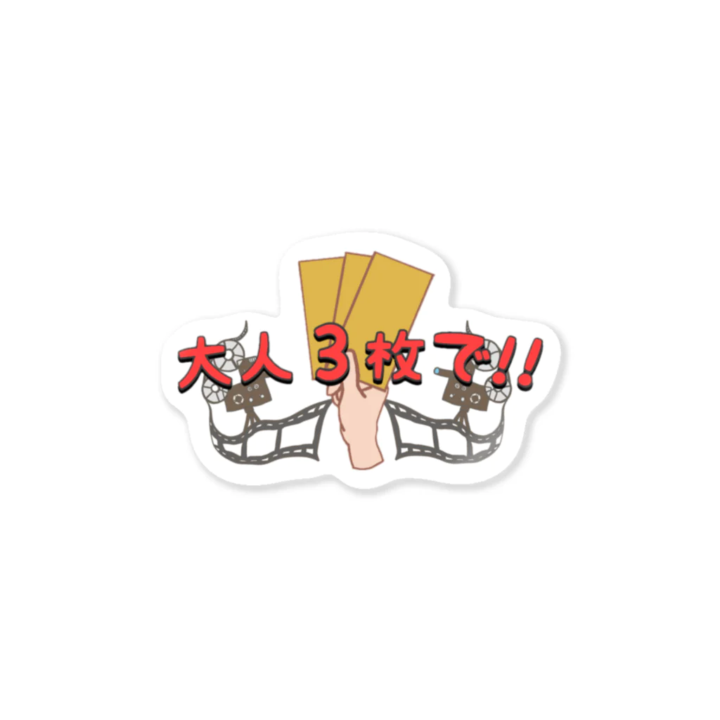 『大人3枚で‼︎』ショップの『大人3枚で！！』公式 Sticker