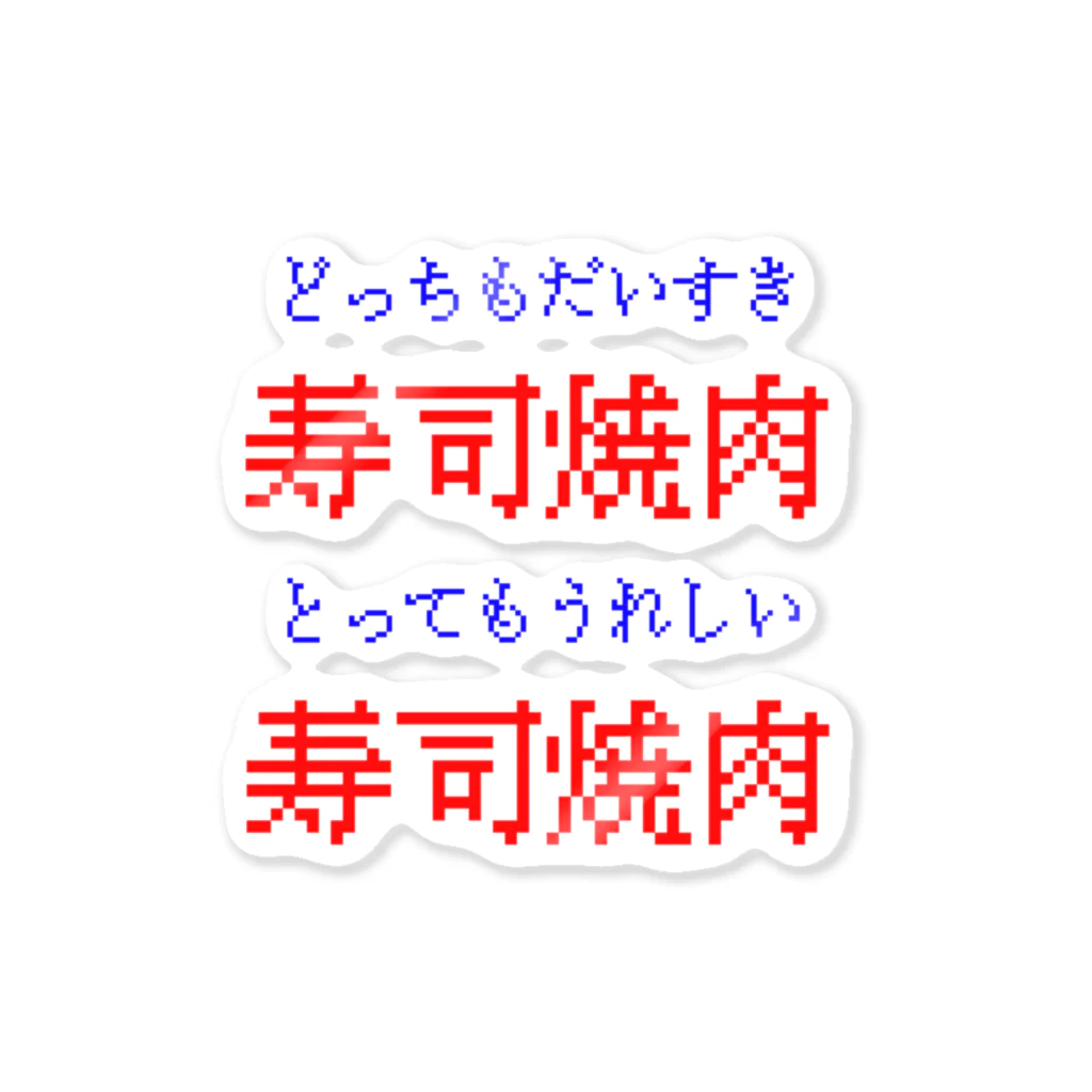 寿司焼肉のどっちもだいすき寿司焼肉 ステッカー