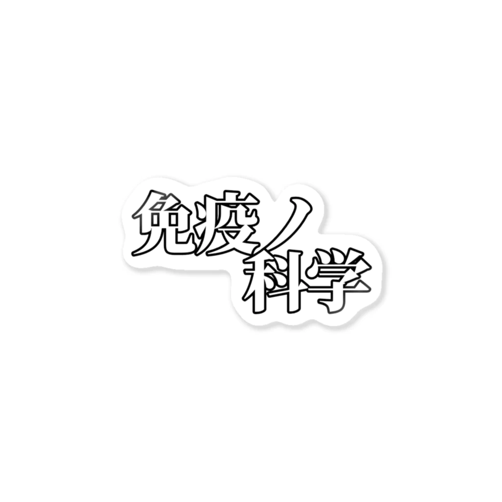 さとぽん商店の免疫の科学ロゴステッカー Sticker