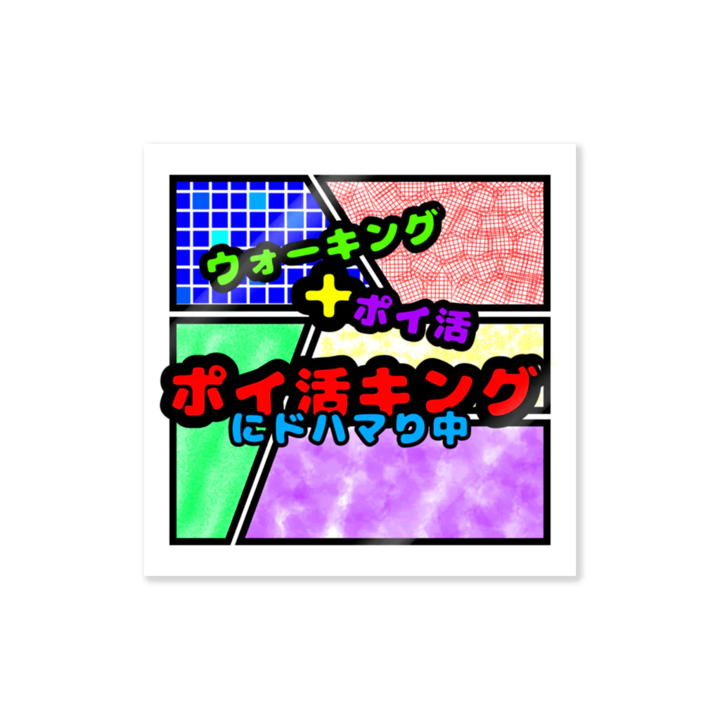 想くん'sショップのポイ活キング！！！ Sticker