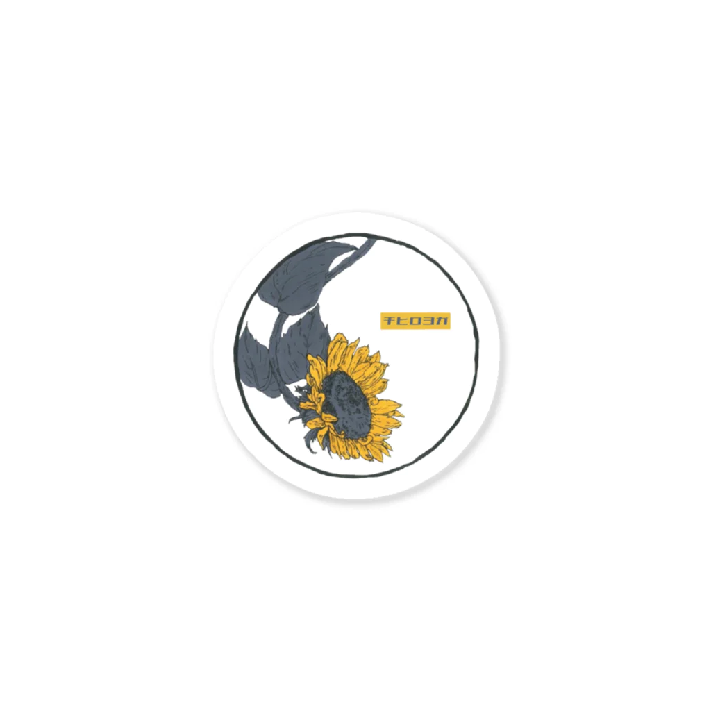 CHIHIROのTシャツ屋さん #chihiroyogaの向日葵/チヒロヨガロゴ入り Sticker