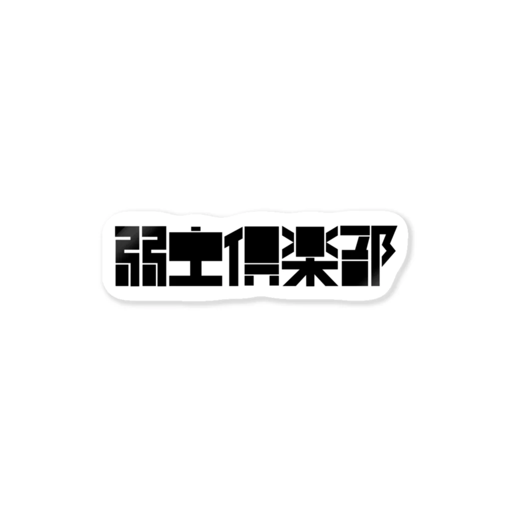 ymc shopの弱虫倶楽部　ロゴ Sticker