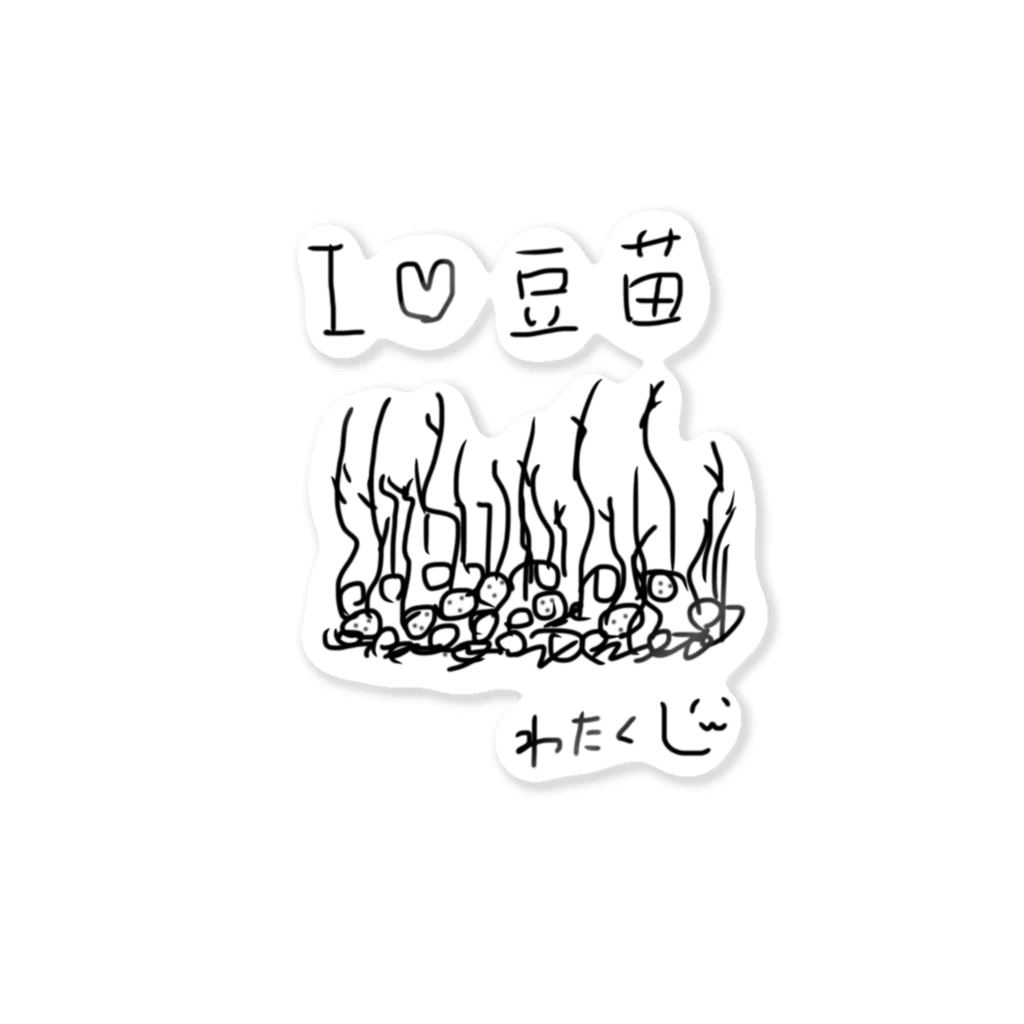 わたくしのお店の豆苗♡わたくし Sticker