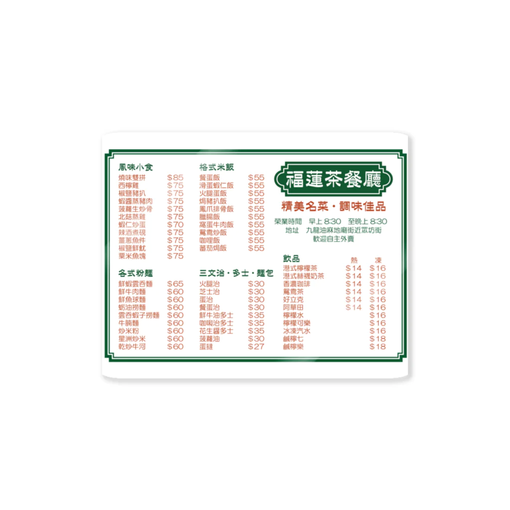 福陀落海灣公司の餐單 Sticker