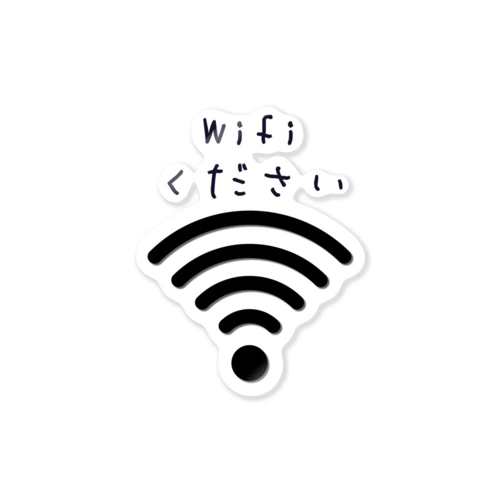 さとうのwifiください ステッカー