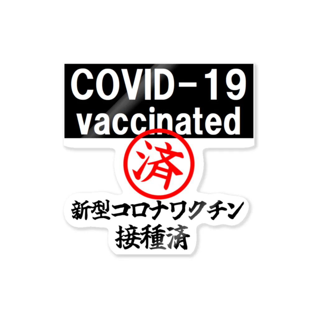 おでんデパート京都店のcovid-19 ワクチン接種済み(バックプリント)ver.2 Sticker