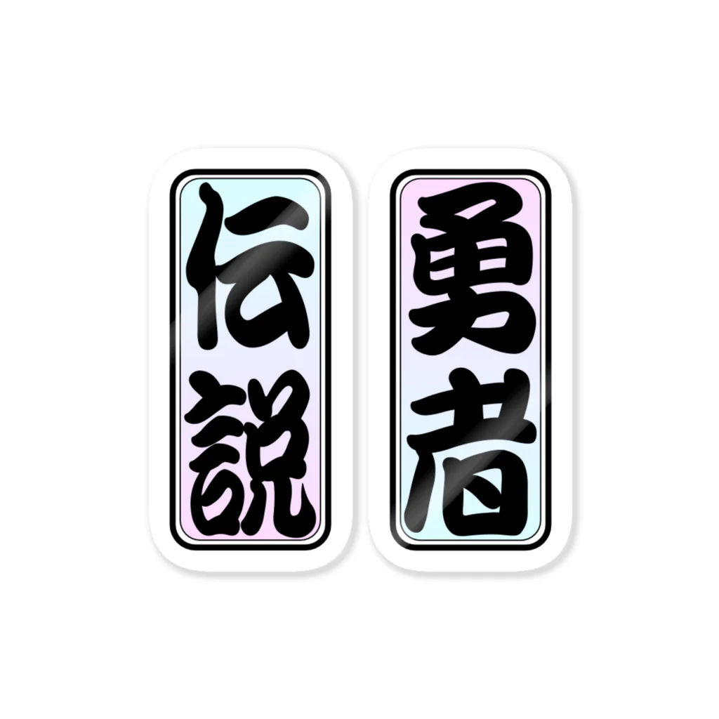 tomo-miseのmoji 勇者・伝説（ステッカー） Sticker