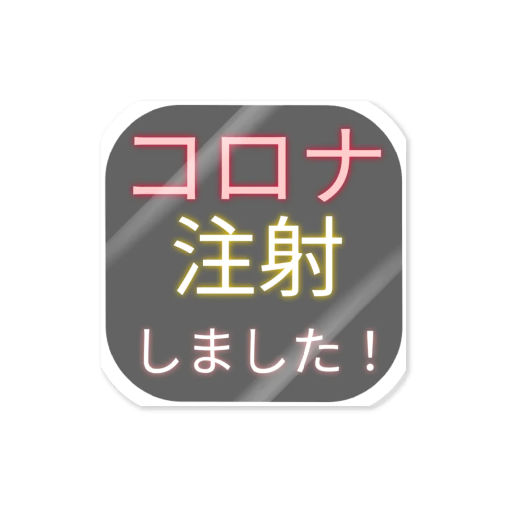 思考表現しょっぷ🍣🍣のコロナ注射しました ステッカー