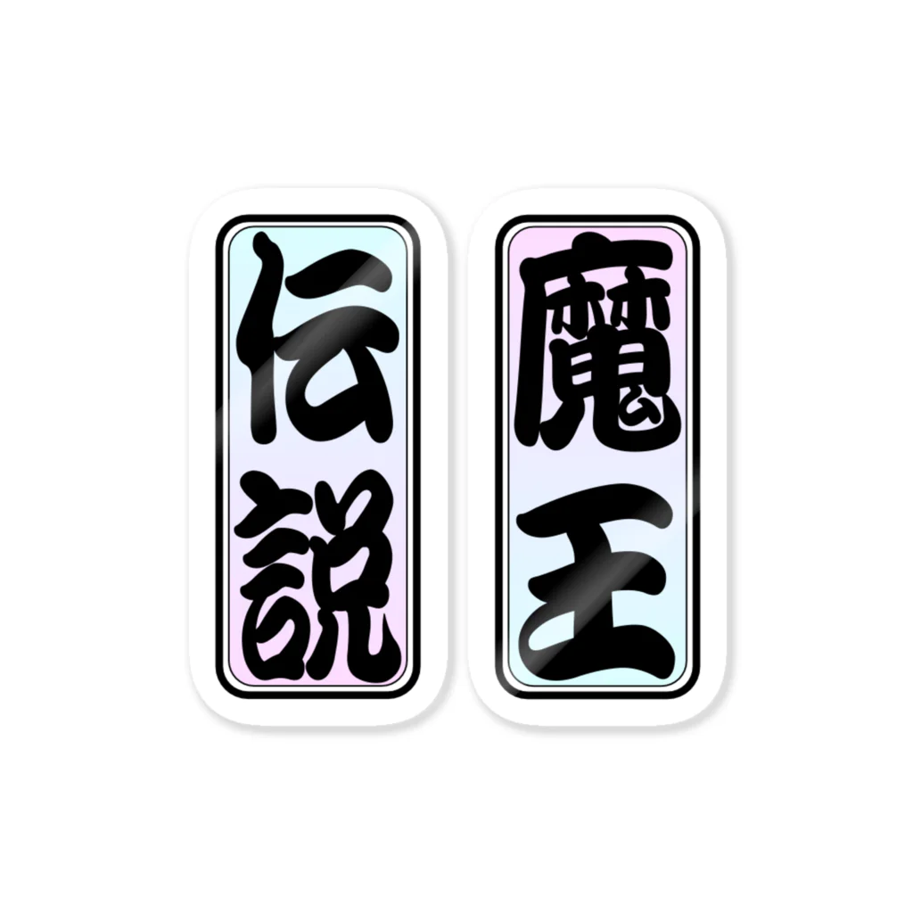 tomo-miseのmoji 魔王・伝説（ステッカー） Sticker