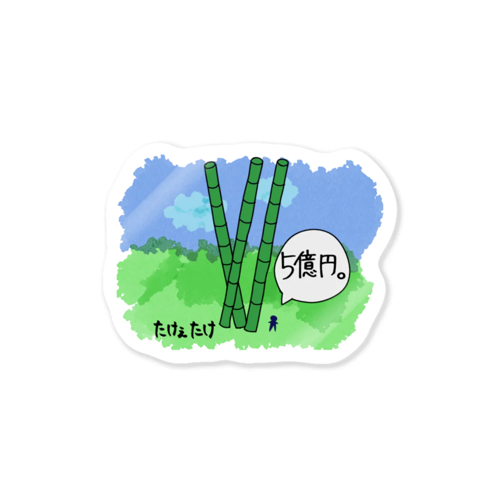 なすチーズのたけぇたけ Sticker