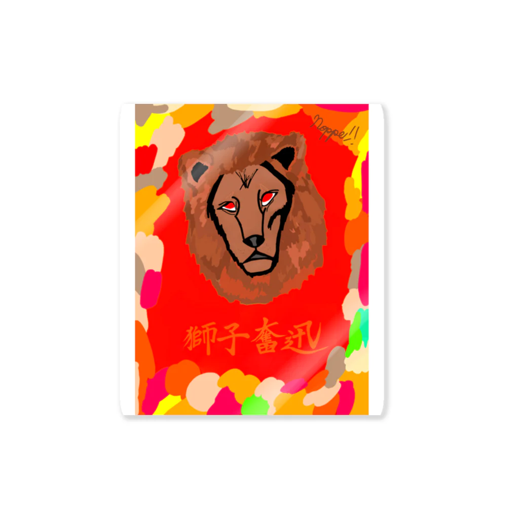 Noppe!!streetの獅子奮迅 Sticker