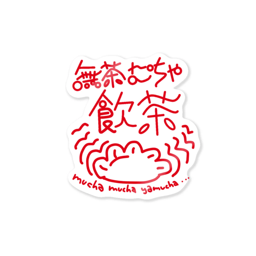 しろいこの無茶むちゃ飲茶 Sticker