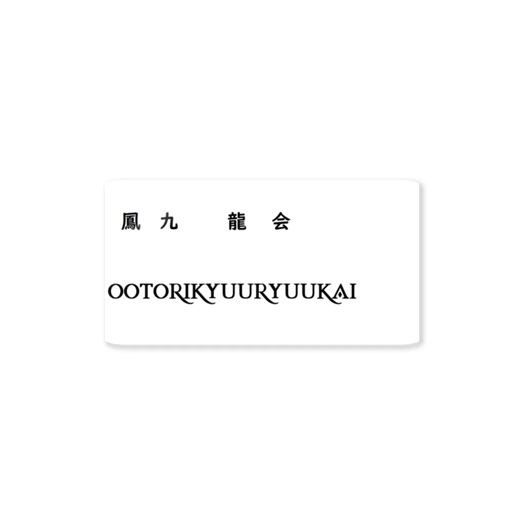 如月セナのOOTORIKYUURYUUKAI ステッカー