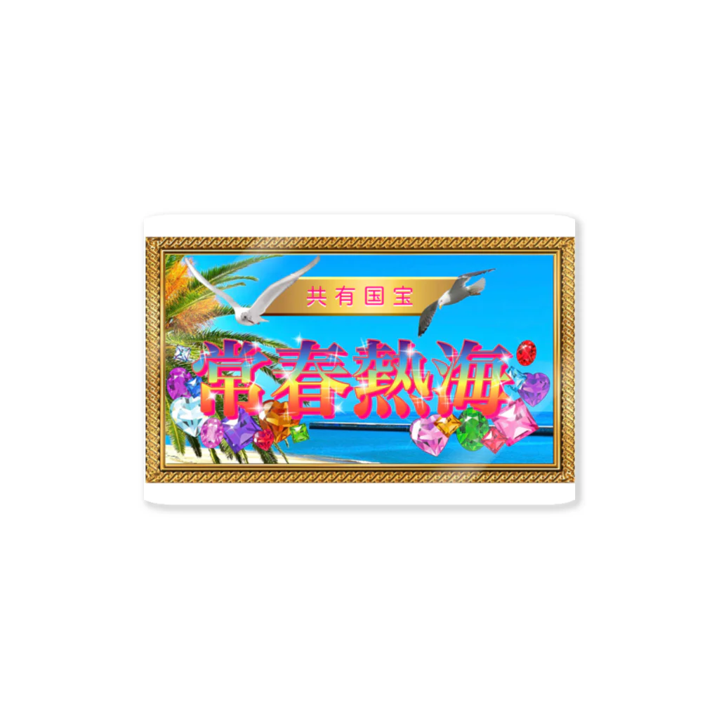 悠木の熱海市歌ステッカー Sticker