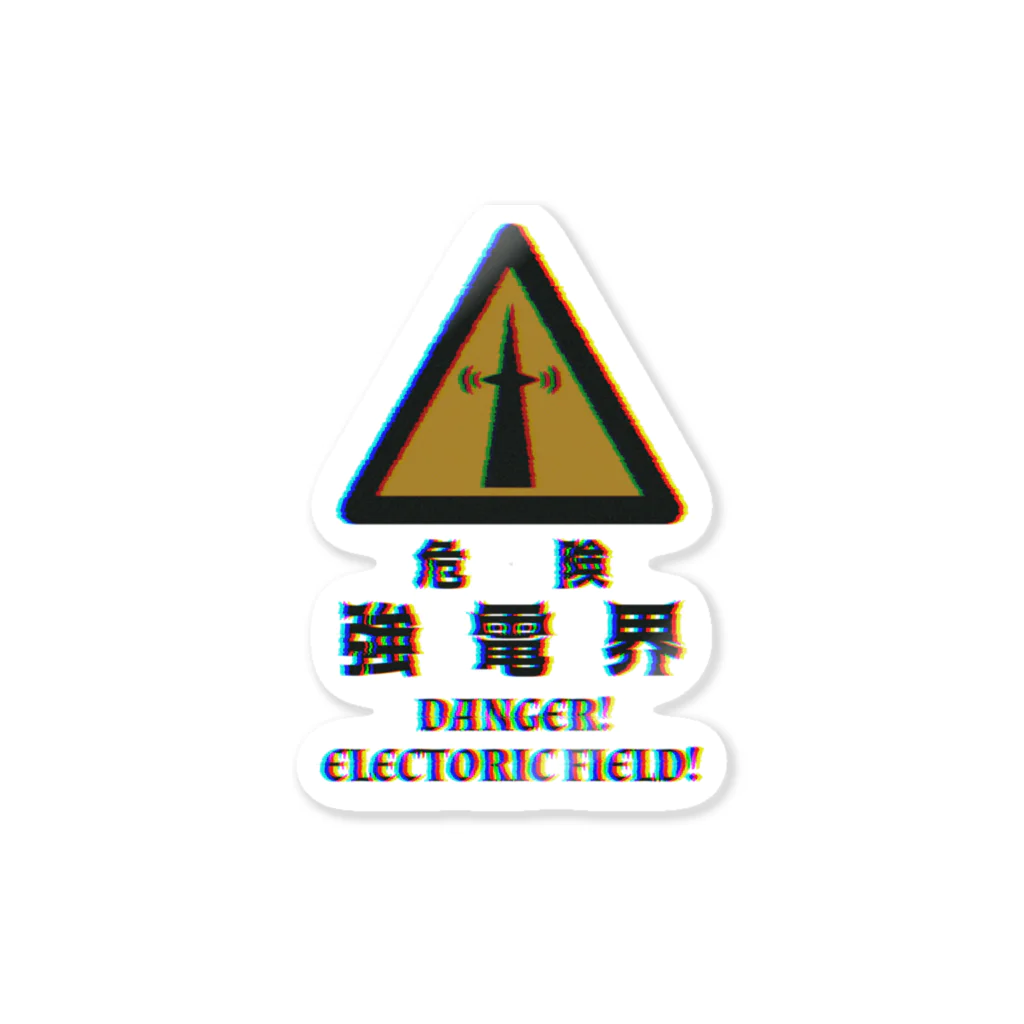 東亞幻撹工場の強電界（ノイズ） Sticker