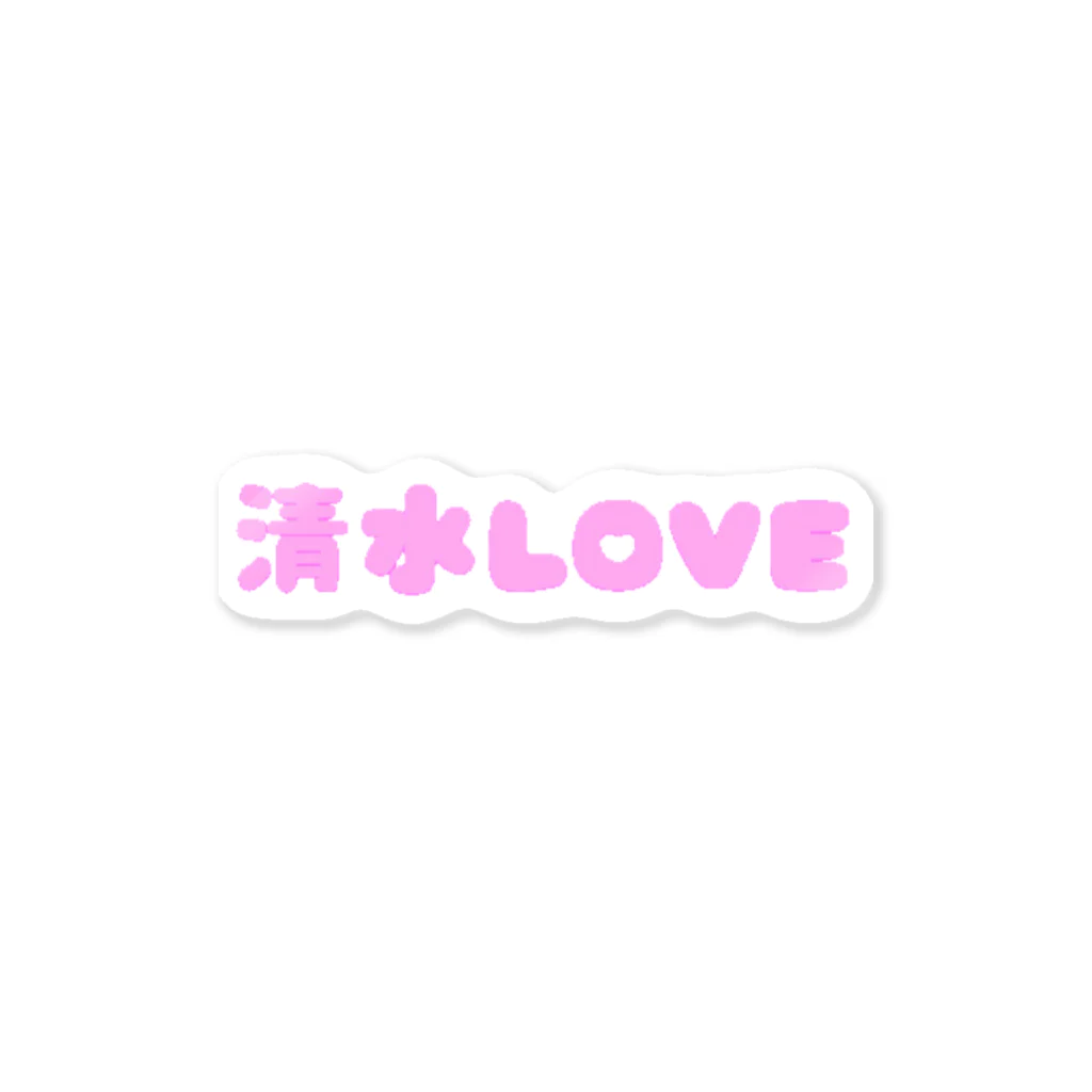 THE BUSUPIYOの清水LOVE Sticker