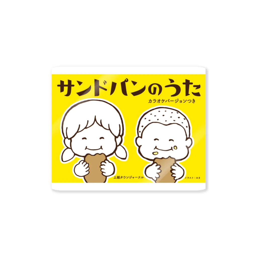 akiyama99999のサンドパンのうた Sticker