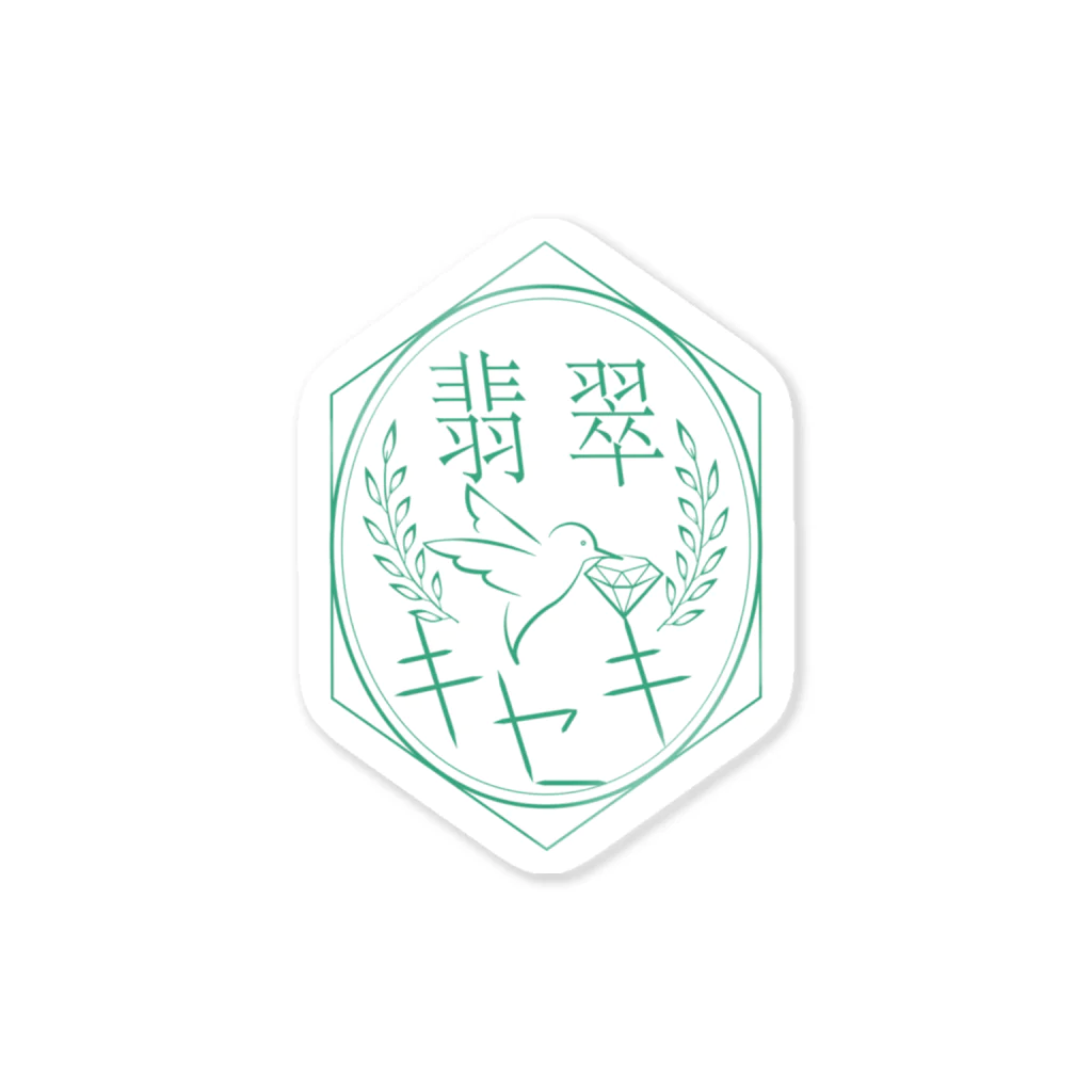 翡翠キセキ公式SUZURIショップの翡翠キセキロゴ Sticker