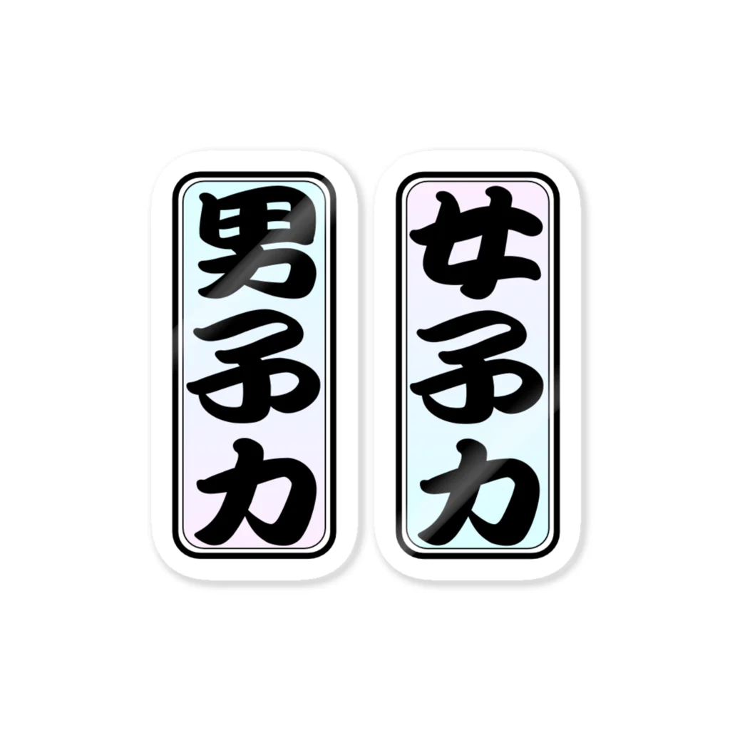 tomo-miseのmoji 女子力・男子力（ステッカー） Sticker